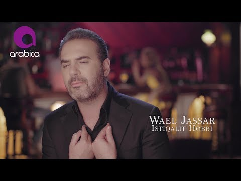 وائل جسار - إستقالة حبي  ٢٠١٧ | Wael Jassar - Istiqalit hobbi 2017