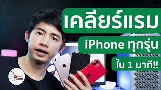 วิธีเคลียร์แรม iPhone (ไอโฟน) iPad (ไอแพด) ทุกรุ่น ปี 2020 ทำเลยใช้ได้จริง