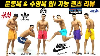 운동&일상용 두마리 토끼를?! 가격대별 스윔팬츠 🏄‍♂️ 내돈내산 리뷰! (영수증 첨부^^)