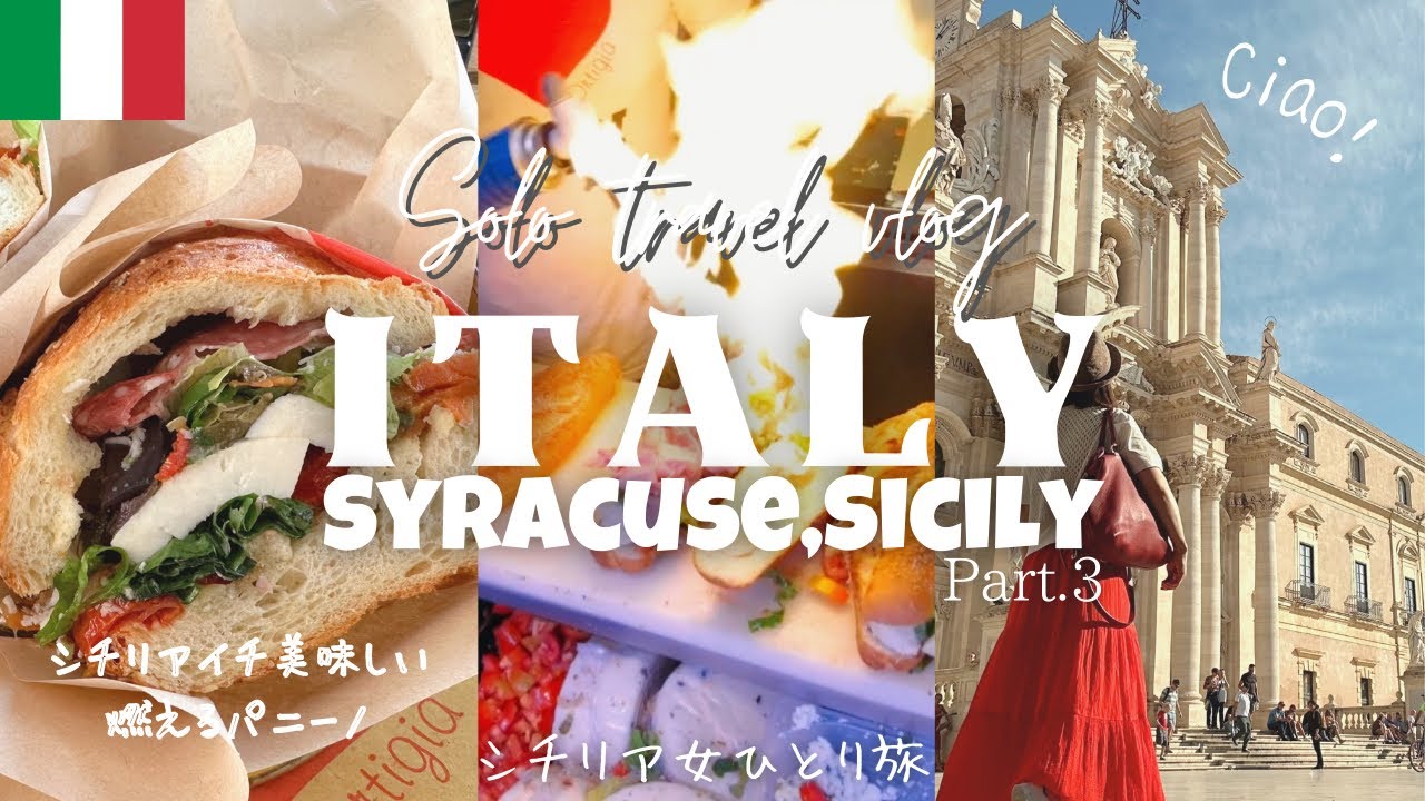 【イタリア旅行🇮🇹シチリア島③】古都シラクーサで絶品燃えるパニーノ😋猫天国🐈ヨーロッパ周遊女ひとり旅vlog