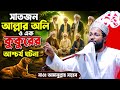 সাতজন আল্লাহর ওলি ও কুকুরের আশ্চর্য ঘটনা┇মাওঃ আমানুল্লাহ সাহেব ওয়াজ┇ Maulana Amanulla Shabe waz