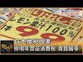 日本推稅改案　拚明年食品消費稅「實質歸零」｜方念華｜FOCUS全球新聞20260618 @tvbsfocus