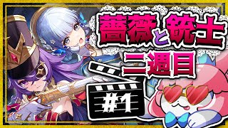 【#原神/げんしん 】薔薇と銃士二週目！一気に見る！！ 【 #GenshinImpact 】