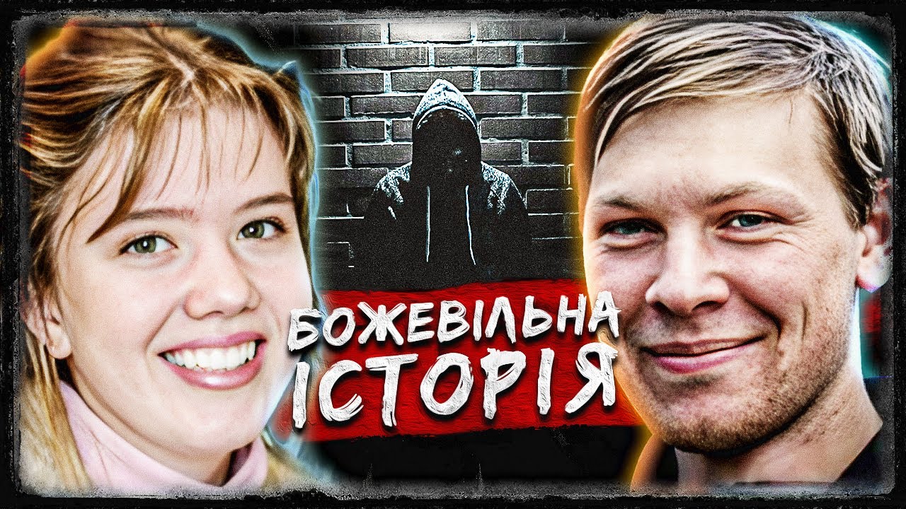 Такого повороту не очікував ніхто | Джуліан Бухвальд та Керолін Уотсон | тру крайм українською