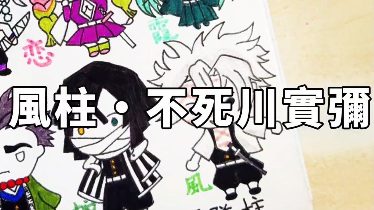 怎么画口爱滴 不死川实弥 丨how To Draw A Kawaii Sanemi 鬼灭之刃ds Ep15 Youtube