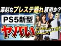 【PS5新型】プレステ5の新型 CFI-1200 マイナーチェンジモデル発売決定！これまでと違う点は？普通に買える？実施すべき転売ヤー対策も紹介！（PS5独占FF16 FF7リバースが発売日に遊べる？