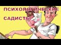 Психологические садисты | Психолог Наталья Кучеренко