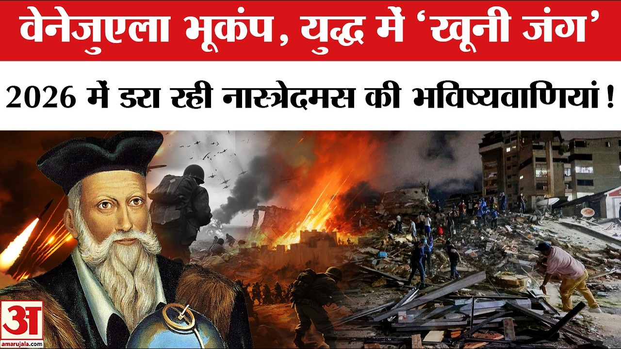 Nostradamus Prediction 2026:नास्त्रेदमस ने पहले ही देख ली थी 2026 की तबाही? |Venezuela Earthquake