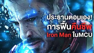 ประธานตอบเองถึงการคืนชีพIron ManในMCU  - Comic World Daily