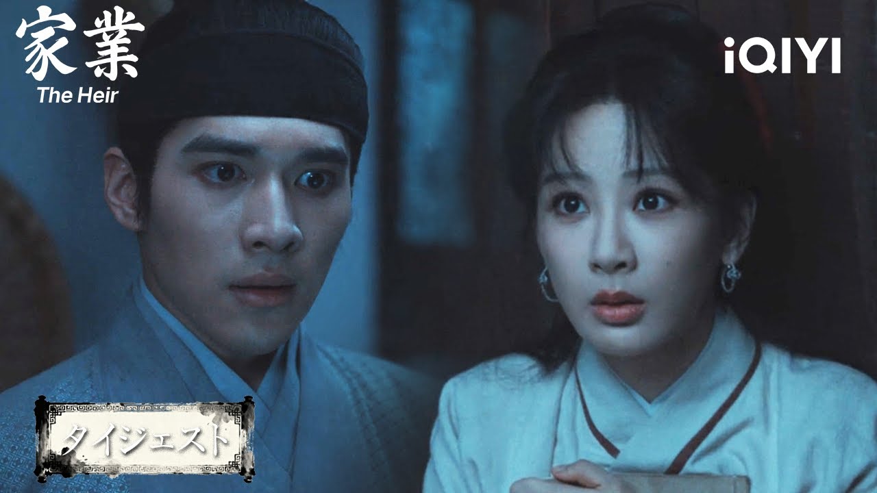 ⚔️官兵包囲でも逃げない…骆文松、最後の反撃へ『#家業~The Heir~』#日本語 #時代 | iQIYI Japan (アイチーイー)