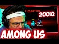 БУСТЕР ЛУЧШИЙ ИГРОК В AMONG US / ГЕНСУХА, ЛИКС, СТРОГО И ДР АМОНГ АС / БРИГАДА ТВИЧА #FREEBRFF