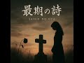『最期の詩』