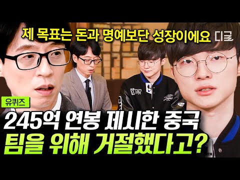 유퀴즈온더블럭 페이커 중국의 245억 이적 제의 거절하고 팀에 남다 돈과 커리어는 충분한 빛상혁 의 다음 목표 페이커 