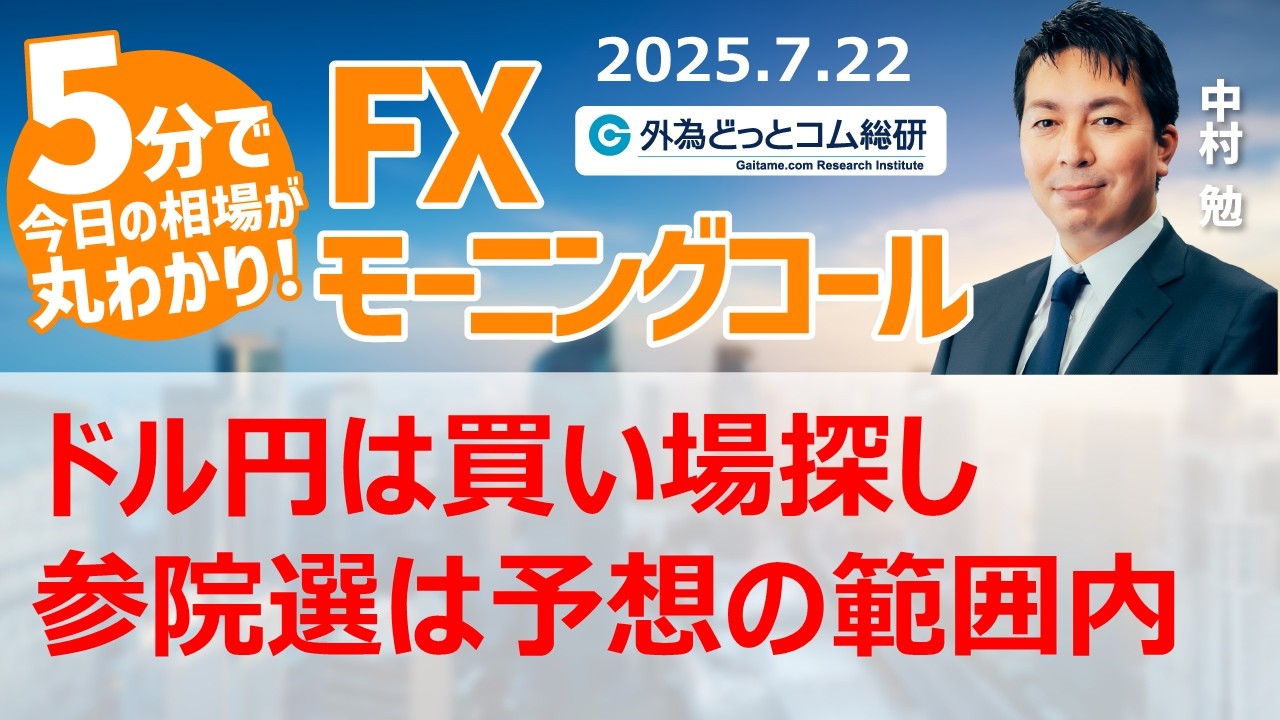 今日のFX予想：ドル/円 参院選の結果を受けて円買いも下値は限定的？【FXモーニングコール】2025/7/22 #外為ドキッ