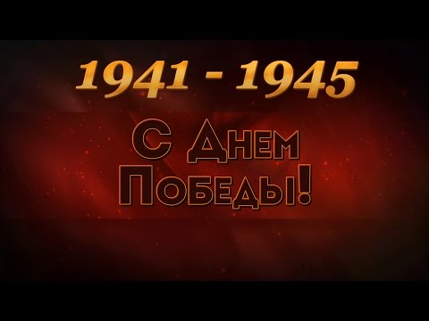 С Днем Победы! Михаил Владимов - Ещё тогда нас не было на свете С Днем Победы! Михаил Владимов - Ещё тогда нас не было на свете