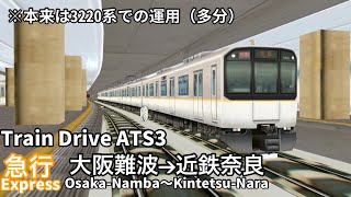 【Train Drive ATS 3】近鉄奈良線 急行 1033列車(大阪難波→近鉄奈良) 3220系(全区間自動放送）
