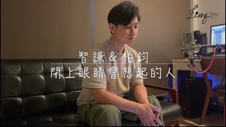 家家 - 閉上眼睛會想起的人 | SING0.03 COVER