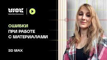Распространенные ошибки при работе с материалами | 3Ds Max Уроки для начинающих