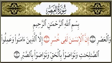 سورة العصر القارئ محمد ايوب