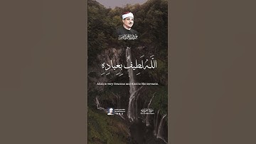 الشيخ عبدالباسط رحمه الله .مقطع من سورة الشورى .