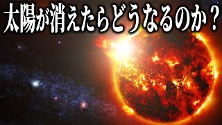 太陽が消えたらどうなるのか？【宇宙雑学】