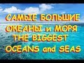 🌐 Величайшие моря и океаны планеты Земля / H2O 💦