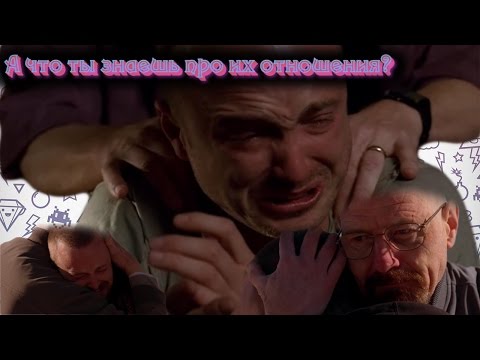 История отношений Уолтера Уайта и Джесси Пинкмана (рус) / Story about Walter White and Jesse Pinkman