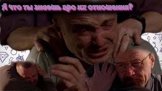 История отношений Уолтера Уайта и Джесси Пинкмана (рус) / Story about Walter White and Jesse Pinkman История отношений Уолтера Уайта и Джесси Пинкмана (рус) / Story about Walter White and Jesse Pinkman