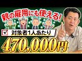 【個人事業主必見】親の雇用にも使える助成金！65歳超雇用推進助成金高齢者無期雇用転換コース／更に定年の引き上げ・廃止で最大160万円もらえる65歳超雇用促進コースも解説！