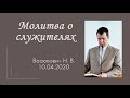 Проповедь Васюкович Н. В. "Молитва о служителях"