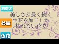 ⏺️プリザーブトフラワー【お供え】【仏花】009