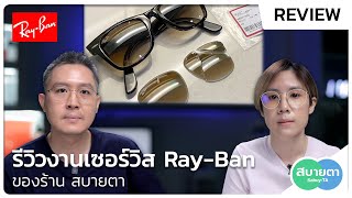 รีวิวตัวอย่างงาน Service Ray-Ban สบายตา