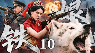 #高燃【最新抗战剧】铁娘子 10丨与狼争食的孤女红装入阵,手雷炸碉堡、机枪扫溃兵,将敌寇葬入火海!(程久溶,郭家铭)