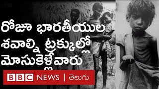 Bengal Famineలో 30 లక్షల మంది Indiansని బలిగొన్న British రాజనీతి : BBC Telugu
