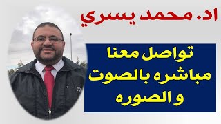 تواصل مع اد/محمد يسري مباشره بالصوت و الصوره  بدون اي سفر او مشقه لعلاج الفقرات و الركبه بدون جراحه