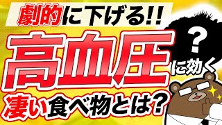 絶対に知っておくべき！劇的に高血圧を下げる超意外な食べ物とは？