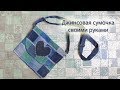 Джинсовая сумочка своими руками