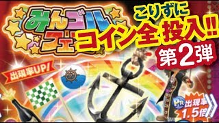 【みんゴル アプリ】みんゴルフェスに全コイン投入!!〈第2弾〉