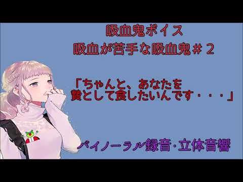 吸血鬼ボイス　吸血苦手な吸血鬼と添い寝〈日本語Japanese　ASMR　男性向け〉