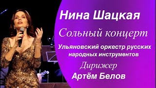картинка: Нина Шацкая. Сольный концерт.