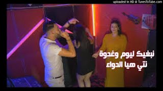 Cheb Nasro Tlemceni Duo Cheba Imane ( Nebghik Lyoum W Ghadwa - نتي هي الدواء )Remix by so