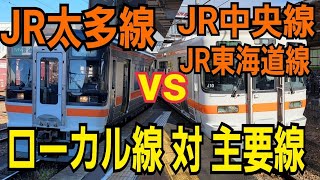 【JR太多線vs中央本線】先回り！？JR太多線vsJR中央・東海道線　多治見で見送った太多線に岐阜駅へ先回り出来るのか？