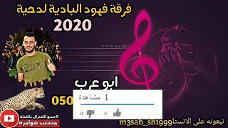 لهجه الحزينه المطلوبه ابو عرب 2020 فرح عمر القيسيه❤ دسك3