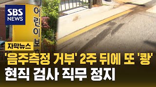 '음주측정 거부' 2주 뒤에 또 '쾅'...현직 검사？(자막뉴스) / SBS