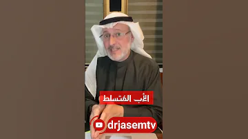 الأب المتسلط 