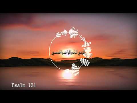 المزمور المائه واحد والخمسون انا الصغير فى اخوتى