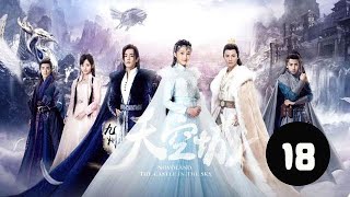 九州天空城  18丨Novaland The Castle in the Sky 18（張若昀、關曉彤、鞠婧祎等主演）