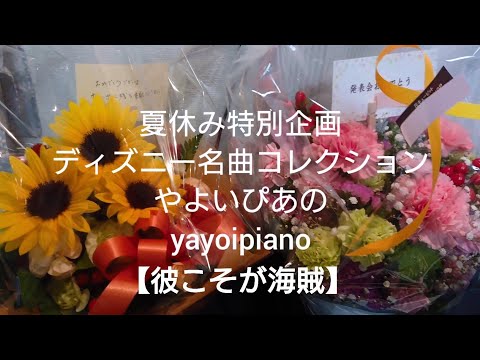 『彼こそが海賊』【夏休み特別企画】ディズニー名曲コレクション(やよいぴあの)
