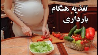خانم های باردار از چه تغذیه کنند؟