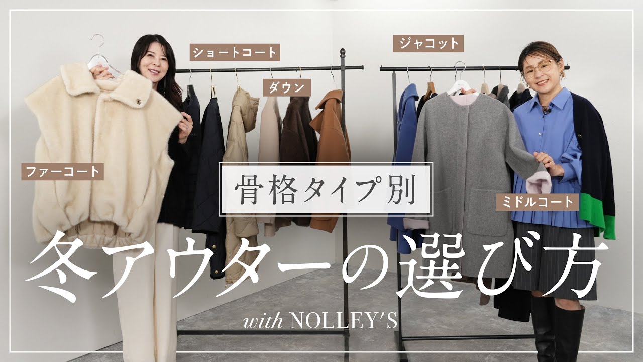 【骨格タイプ別】この冬のトレンドアウターコーデと失敗しないアウターの選び方について紹介【ノーリーズ/アウターコーデ/コート/ジャケット/ファー】